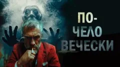 По-человечески