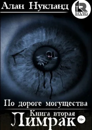 По дороге могущества: 2. Лимрак