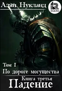 По дороге могущества: 3.1. Падение-1