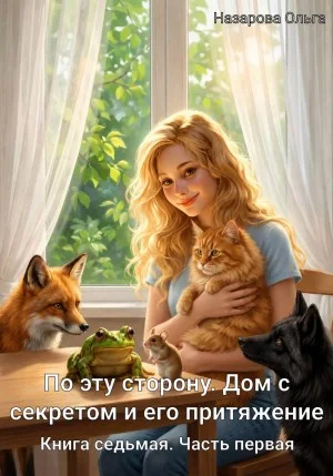 По эту сторону. Дом с секретом и его притяжение. Часть первая
