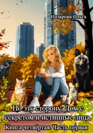 По эту сторону. Дом с секретом и истинные лица. Часть 1