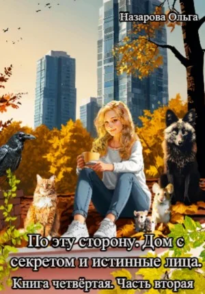 По эту сторону. Дом с секретом и истинные лица. Часть 2
