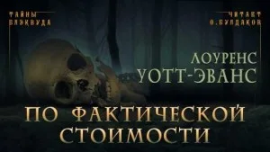 По фактической стоимости