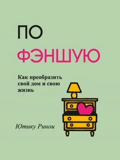 По фэншую. Как преобразить свой дом и свою жизнь