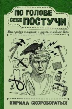 По голове себе постучи. Вся правда о мигрени и другой головной боли