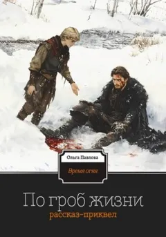По гроб жизни