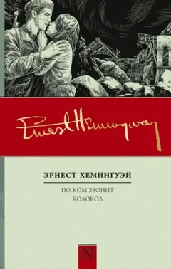 По ком звонит колокол