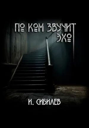 По ком звучит эхо