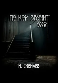 По ком звучит эхо