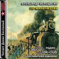 По Маньчжурии