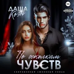 По осколкам чувств