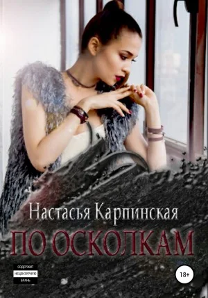 По осколкам