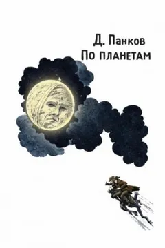 По планетам