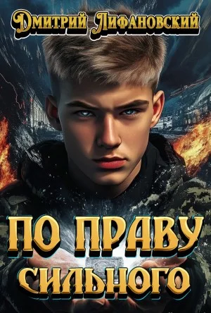 По праву сильного