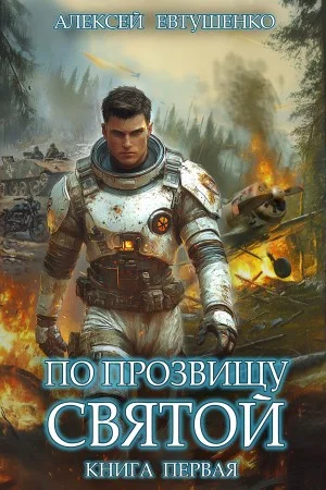 По прозвищу Святой. Книга первая