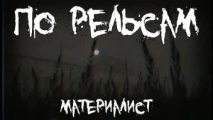 По рельсам