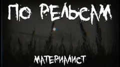 По рельсам