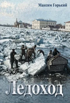 По Руси. Ледоход