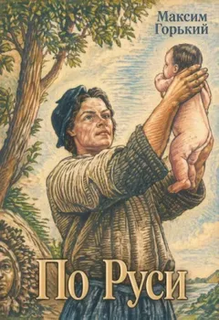 По Руси. Сборник