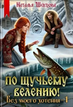 По щучьему велению! Без моего хотения - 1