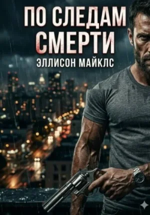 По следам смерти
