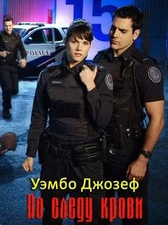 По следу крови