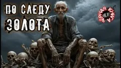 По следу золота