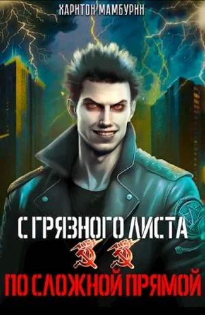 По сложной прямой