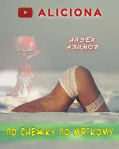 По снежку по мягкому
