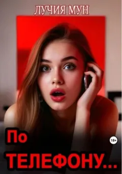 По телефону…