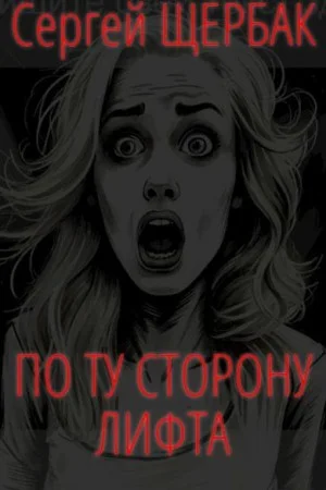 По ту сторону лифта