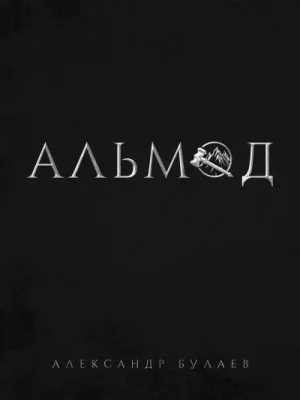 По ту сторону разлома: 1. Альмод