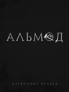 По ту сторону разлома: 1. Альмод