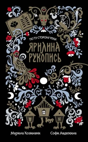 По ту сторону реки: 1. Ярилина рукопись