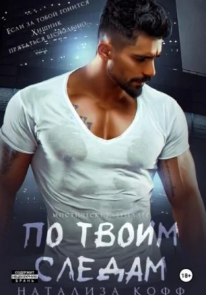 По твоим следам