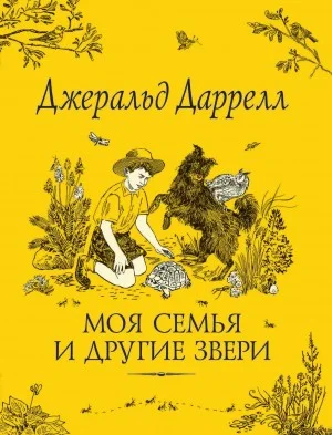 По всему свету: 1.1. Корфу. Моя семья и другие звери