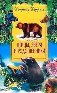 По всему свету: 1.2. Корфу. Птицы, звери и родственники