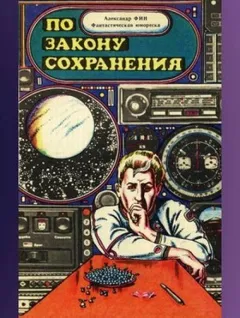 По закону сохранения