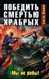 Победить смертью храбрых: Мы не рабы!