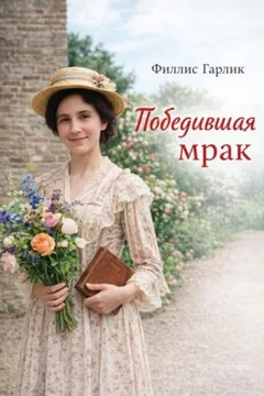 Победившая мрак