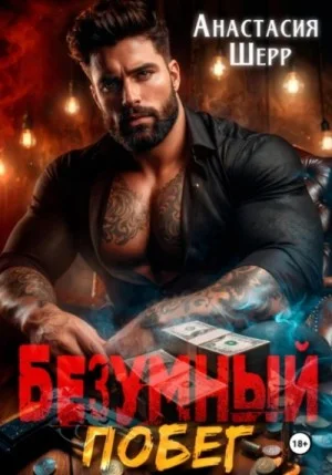 Побег