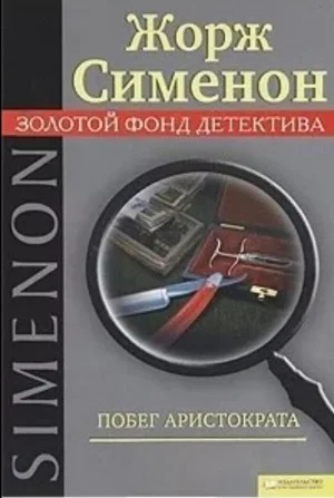 Побег Аристократа / Бегство г-на Монда