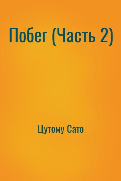 Побег (Часть 2)