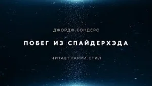 Побег из Спайдерхеда