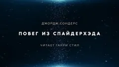 Побег из Спайдерхеда