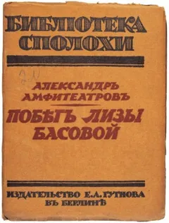 Побег Лизы Басовой