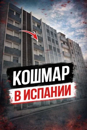 Побег после резни
