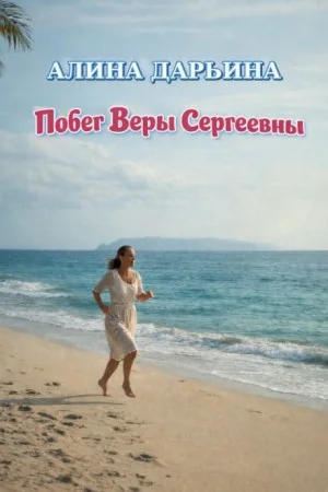 Побег Веры Сергеевны