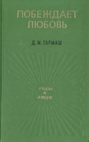 Побеждает любовь