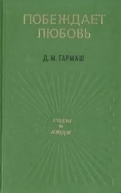 Побеждает любовь